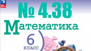 математика 6 класс номер 4.38