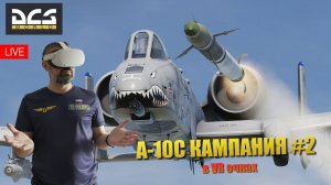 DCS  / A-10C / КАМПАНИЯ ШТУРМОВИК #2 / VR