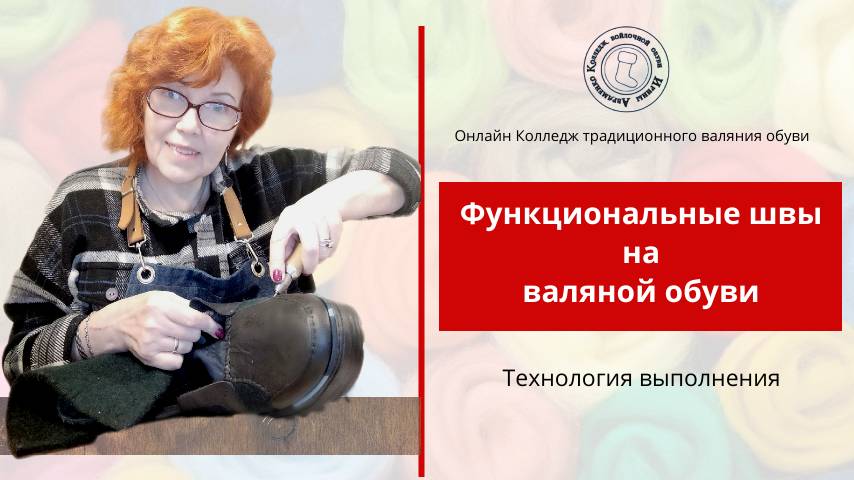 Функциональные швы на валяной обуви. Технология выполнения