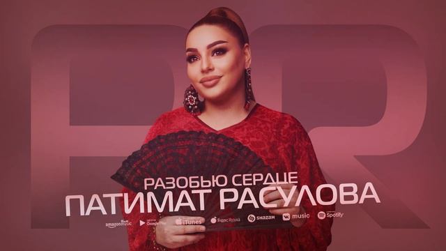 Патимат Расулова - Разобью сердце (Solo version 2022)