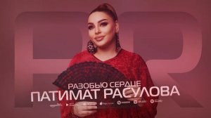 Патимат Расулова - Разобью сердце (Solo version 2022)