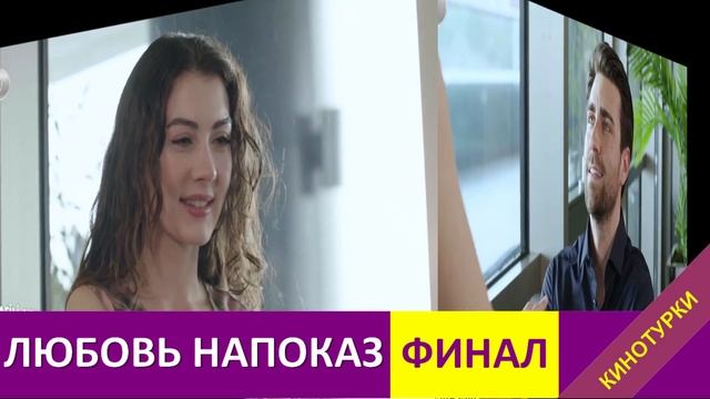 Любовь напоказ 38 серия Финал. Последняя серия. Что будет дальше? смотреть онлайн