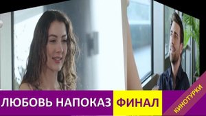 Любовь напоказ 38 серия Финал. Последняя серия. Что будет дальше?