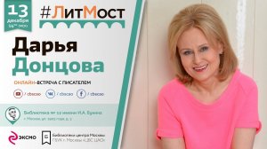 Дарья Донцова: "Сегодня в библиотеках интересно"