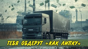 ⛔ ГРУЗОПЕРЕВОЗКИ УМЕРЛИ...  Кто виноват? КАМАЗ дальнобой
