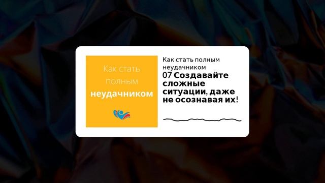 07 Создавайте сложные ситуации, даже не осознавая их! | Как стать полным неудачником смотреть онлайн