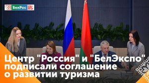 Россия и Беларусь подписали соглашение о сотрудничестве в сфере туризма