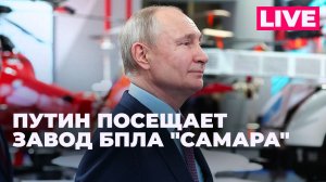 Путин посещает завод Научно-производственного центра беспилотных авиационных систем "Самара"