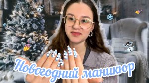 Я ИСПОРТИЛА МАНИКЮР | делаю ногти сама себе❤️, маникюр на Новый год☃️