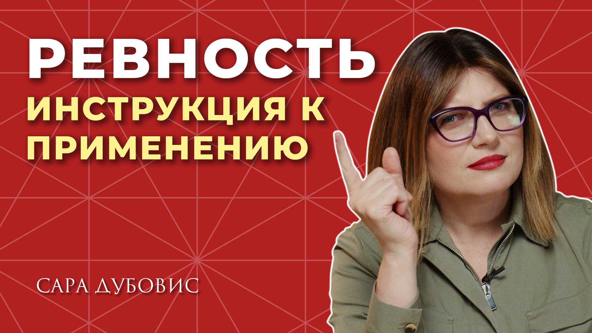 ОТКУДА БЕРЕТСЯ РЕВНОСТЬ И СТОИТ ЛИ ОТ НЕЕ ИЗБАВЛЯТЬСЯ? смотреть онлайн