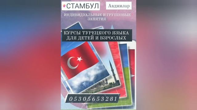 Курсы турецкого языка для начинающих. Стамбул /Авжилар#турецкийязык#турецкийдляиностранцев