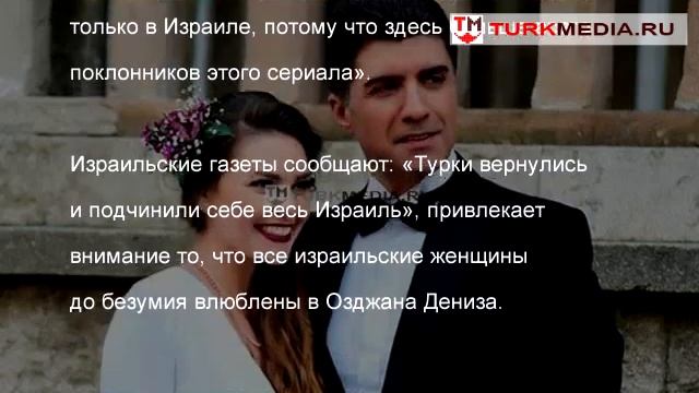 Отменят ли Озджан Дениз и Аслы Энвер свою поездку в Израиль? - turkmedia.ru смотреть онлайн