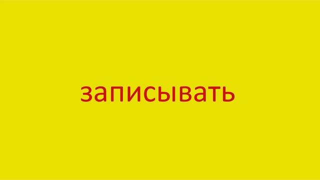1109 Как произнести слово записывать How to pronounce verb to write in Russian Russian pronunciatio