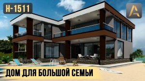 Классный дом в стиле Хай-Тек для большой семьи. Проект дома с бассейном, террасой и балконами