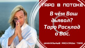 В чём Ваш дьявол? Таро Расклад о Вас.