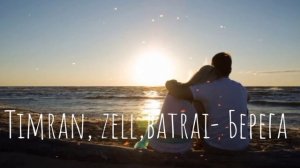 Клип песни Timran, Zell, Batrai-Берега