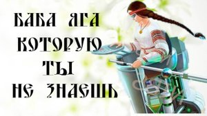 ТАКОГО О БАБЕ ЯГЕ ВЫ НЕ ЗНАЛИ ► КАК ПЕРЕВЕРНУЛИ ОБРАЗ ПЕРСОНАЖА РУССКИХ СКАЗОК С НОГ НА ГОЛОВУ