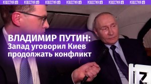 Путин о перспективах переговоров с Украиной и причинах срыва переговорного процесса в 2022 году