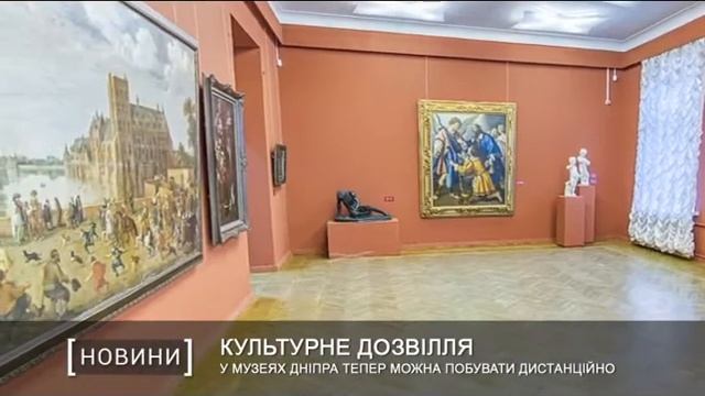 У музеях Дніпра тепер можна побувати дистанційно смотреть онлайн