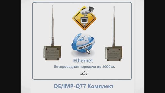 DE/IMP-Q77 Комплект приёмник-передатчик без проводов до 1000 м. Ethernet (LAN). -40 до +60 град.С.