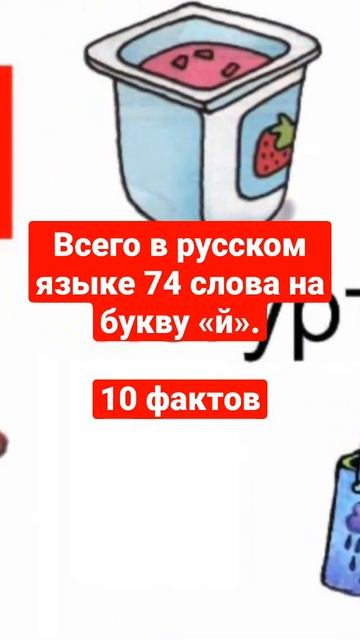 Всего в русском языке 74 слова на букву «й». смотреть онлайн