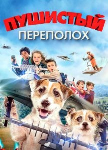Пушистый переполох / A Doggone Adventure (2018)