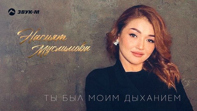 Насият Муслимова - Ты был моим дыханием  Премьера EP 2022