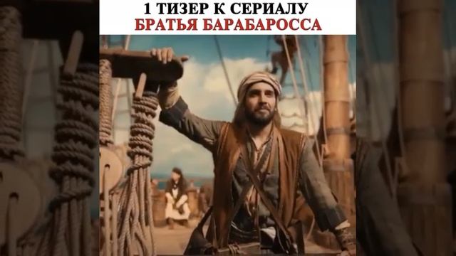 1 тизер к сериалу "Братья барбаросса" смотреть онлайн