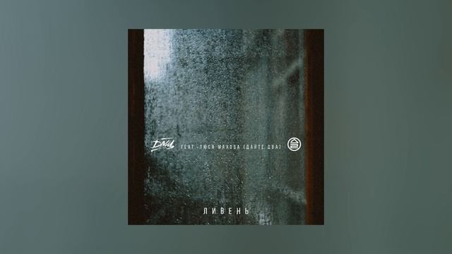 ДМЦ, Люся Махова - Ливень (Официальная премьера трека) смотреть онлайн