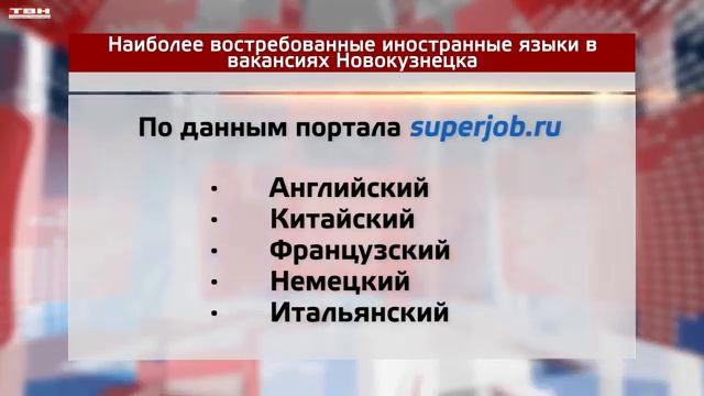 Китайский язык второй по востребованности.