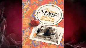 Мужская верность "сборник" (Виктория Токарева) Аудиокнига