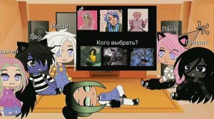 Реакция Кошки Ланы и,ее друзей на меме 4/4🍵(Ч.О)