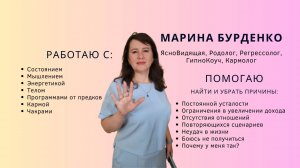 Обо мне и чем я могу быть полезна. Я Марина Бурденко- Ясновидящая, гипнокоуч, энергопрактик, Родолог