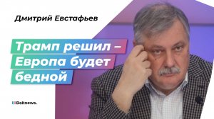 Евстафьев: Трамп смотрит на Евросоюз как на экономически невыгодный актив