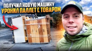 НОВАЯ ФИРМА - НОВАЯ МАШИНА! Уронил паллет с товаром. Дальнобой по Европе