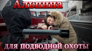 Если ты Водолаз, то эта Альпина 480 для Вас!