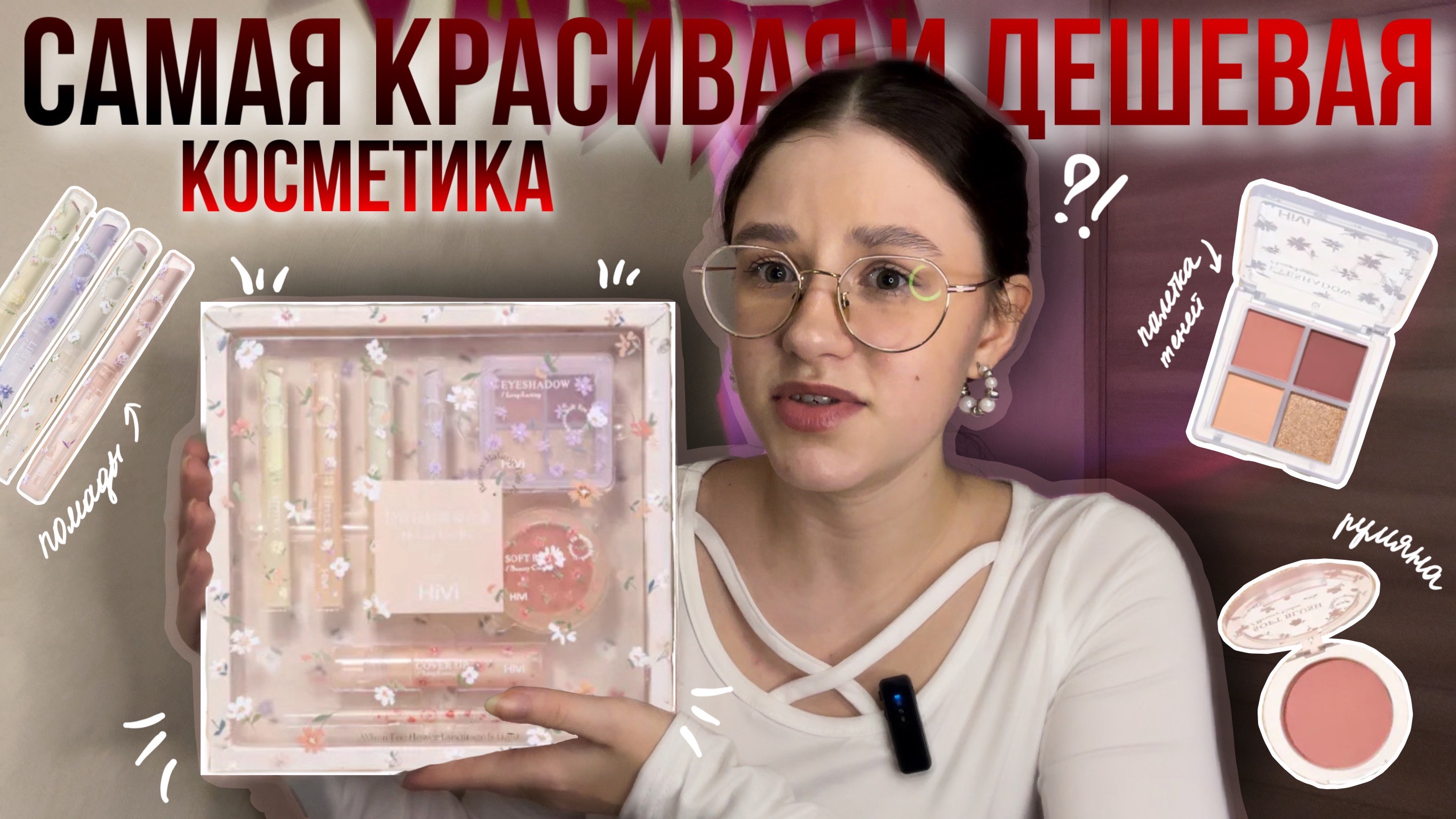 ДЕШЕВАЯ КОСМЕТИКА С ВБ | бокс косметики, wildberries, распаковка с вб