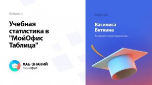 Учебная статистика в "МойОфис Таблица"