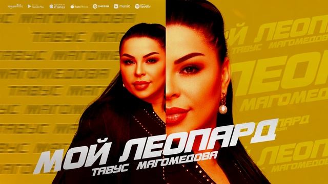 Тавус Магомедова - Мой леопард (ПРЕМЬЕРА 2023) смотреть онлайн