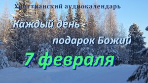 7 февраля "Что человеку нужно", христианский  аудио-календарь на каждый день