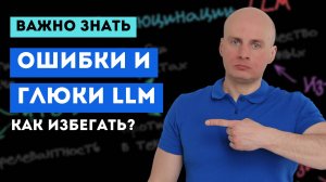 🤯 Почему LLM ошибаются? Можно ли избежать галлюцинаций?