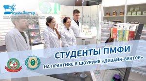 Студенты ПМФИ на практике в шоуруме Дизайн-Вектор