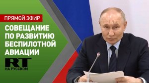 Путин проводит совещание по развитию беспилотной авиации