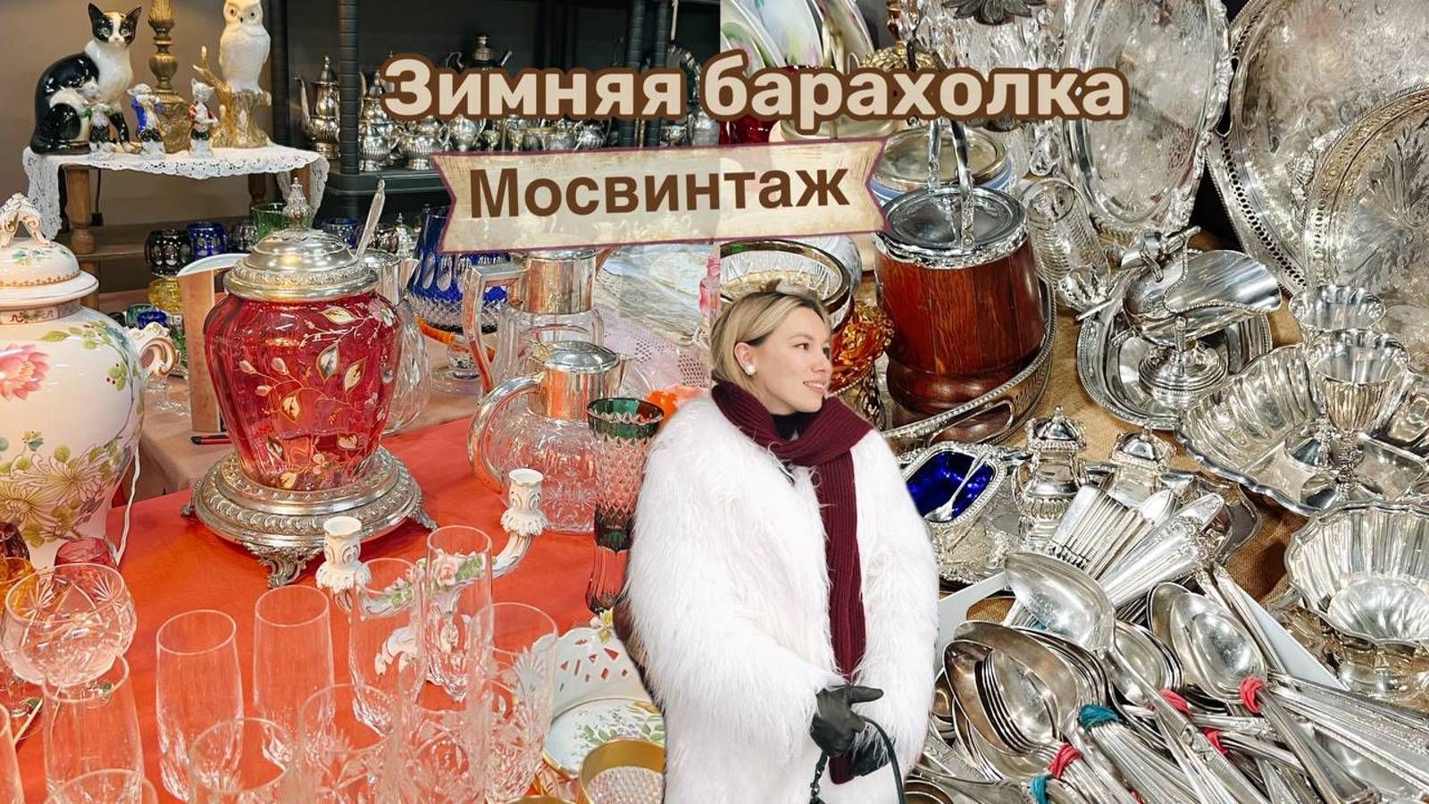 Клад на барахолке в Москве | Блошиный рынок | Винтаж и антиквариат | Ретро | Мосвинтаж