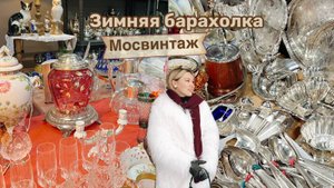 Клад на барахолке в Москве | Блошиный рынок | Винтаж и антиквариат | Ретро | Мосвинтаж