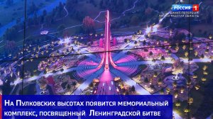 На Пулковских высотах появится мемориальный комплекс, посвященный  Ленинградской битве