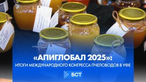 «АпиГлобал 2025»: итоги Международного конгресса пчеловодов в Уфе