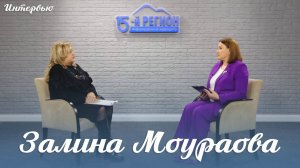 Залина Моураова. Интервью