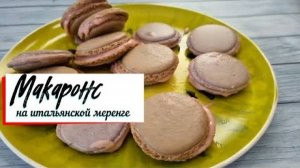 Макаронс на итальянской меренге.