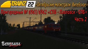 Trainz 2022, «Пригородный № 6563/6562 "СПБ - Павловск - СПБ"», часть 2